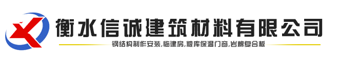 衡水信誠建筑材料有限公司